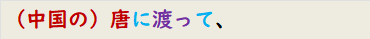 （中国の）唐に渡って、