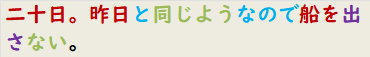 二十日。昨日と同じようなので船を出さない。