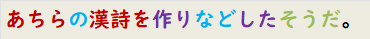 あちらの漢詩を作りなどしたそうだ。