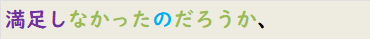 満足しなかったのだろうか、