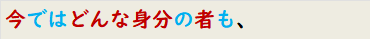 今ではどんな身分の者も、