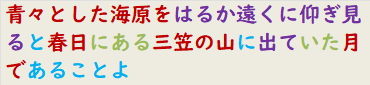 青々とした海原をはるか遠くに仰ぎ見ると春日にある三笠の山に出ていた月であることよ　