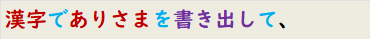 漢字でありさまを書き出して、