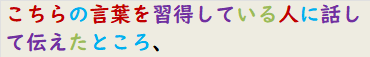 こちらの言葉を習得している人に話して伝えたところ、