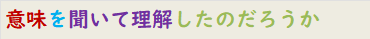 意味を聞いて理解したのだろうか
