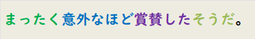 まったく意外なほど賞賛したそうだ。