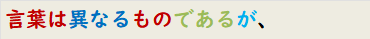 言葉は異なるものであるが、