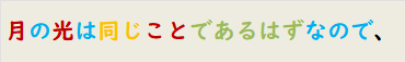 月の光は同じことであるはずなので、