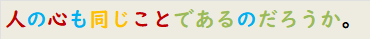 人の心も同じことであるのだろうか。