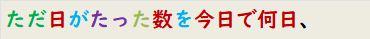 ただ日がたった数を今日で何日、