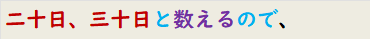 二十日、三十日と数えるので、