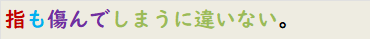 指も傷んでしまうに違いない。