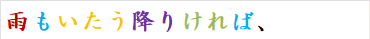 雨もいたう降りければ、
