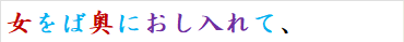 女をば奥におし入れて、