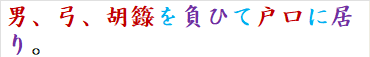 男、弓、胡?を負ひて戸口に居り。
