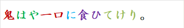 鬼はや一口に食ひてけり。