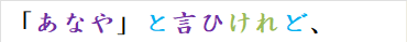 「あなや」と言ひけれど、