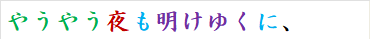 やうやう夜も明けゆくに、