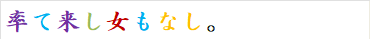 率て来し女もなし。