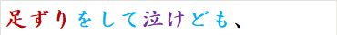足ずりをして泣けども、