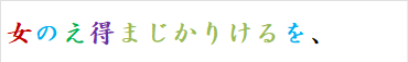 女のえ得まじかりけるを、