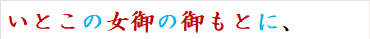 いとこの女御の御もとに、