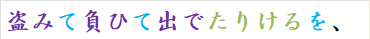 盗みて負ひて出でたりけるを、