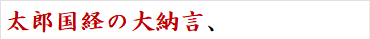 太郎国経の大納言、