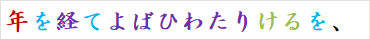 年を経てよばひわたりけるを、