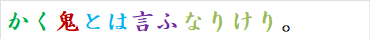 かく鬼とは言ふなりけり。