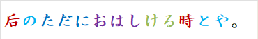 后のただにおはしける時とや。