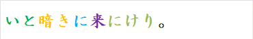 いと暗きに来にけり。