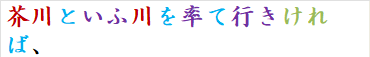 芥川といふ川を率て行きければ、