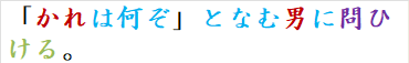 「かれは何ぞ」となむ男に問ひける。