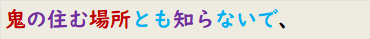 鬼の住む場所とも知らないで、