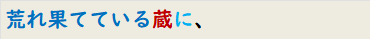 荒れ果てている蔵に、