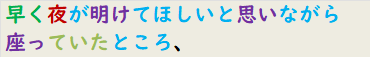 早く夜が明けてほしいと思いながら座っていたところ、