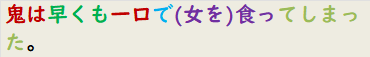 鬼は早くも一口で(女を)食ってしまった。
