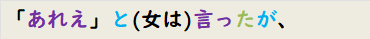 「あれえ」と(女は)言ったが、