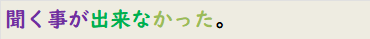 聞く事が出来なかった。