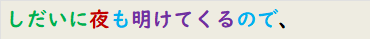 しだいに夜も明けてくるので、