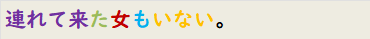 連れて来た女もいない。