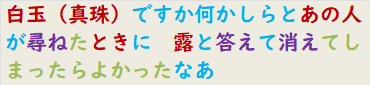 白玉（真珠）ですか何かしらとあの人が尋ねたときに　露と答えて消えてしまったらよかったなあ　