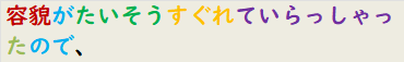 容貌がたいそうすぐれていらっしゃったので、