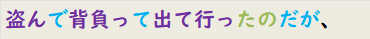 盗んで背負って出て行ったのだが、