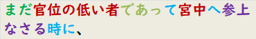 まだ官位の低い者であって宮中へ参上なさる時に、