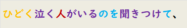 ひどく泣く人がいるのを聞きつけて、
