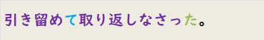引き留めて取り返しなさった。