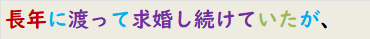 長年に渡って求婚し続けていたが、