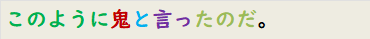 このように鬼と言ったのだ。